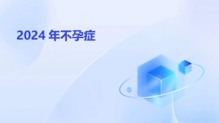 2024年不孕症