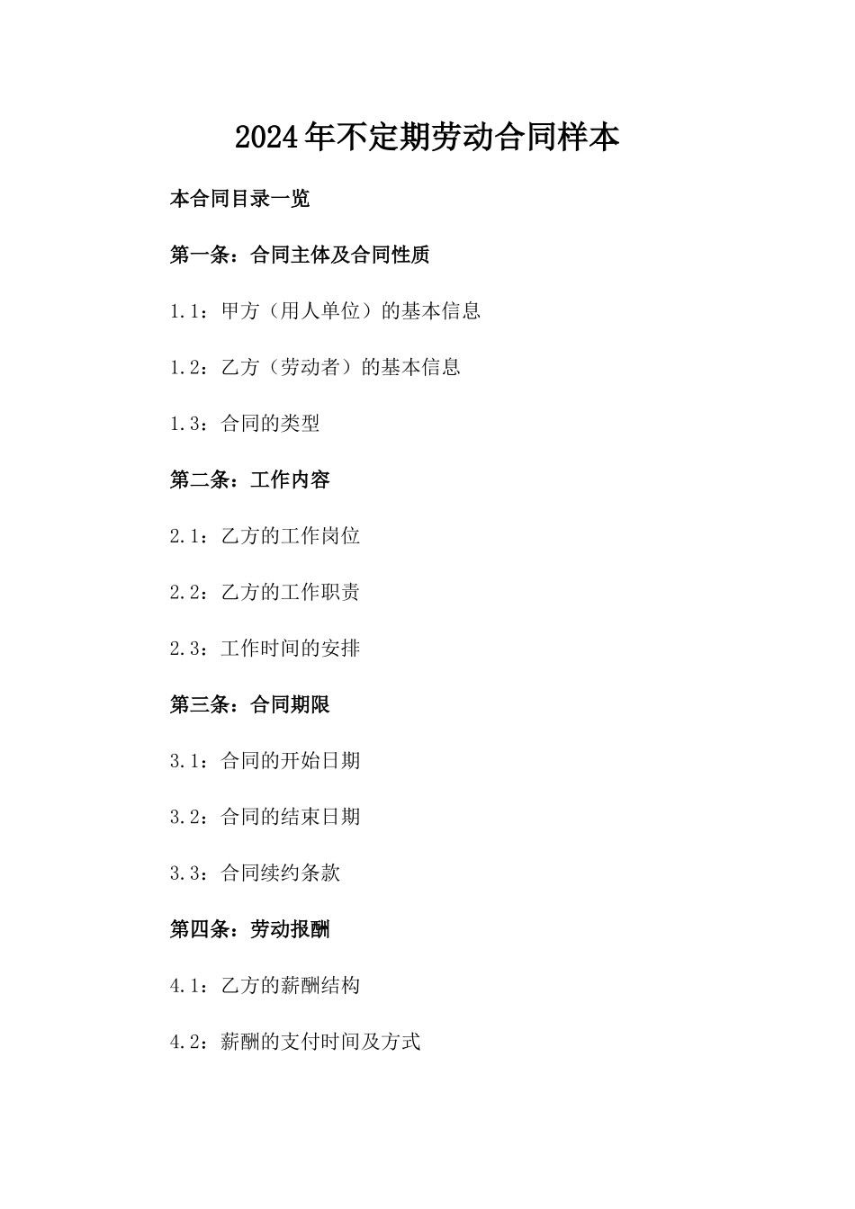 2024年不定期劳动合同样本_第2页