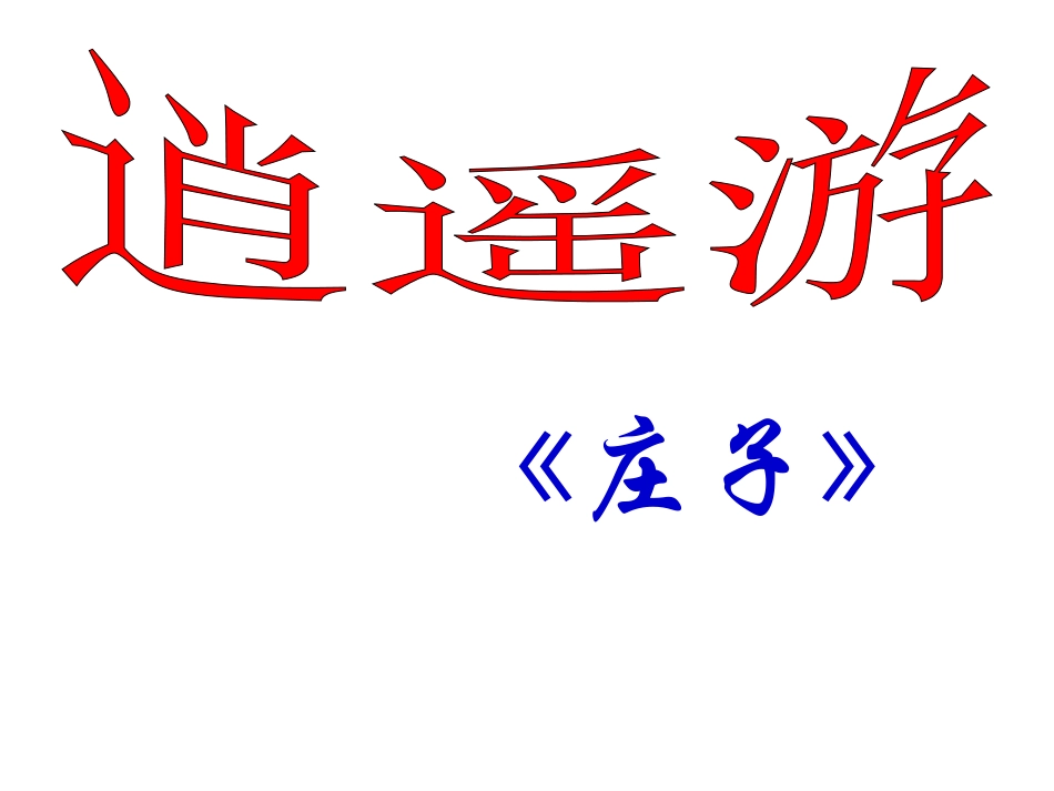 逍遥游(节选)-(2)_第1页