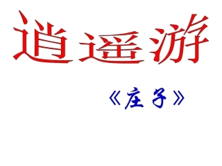 逍遥游(节选)-(2)