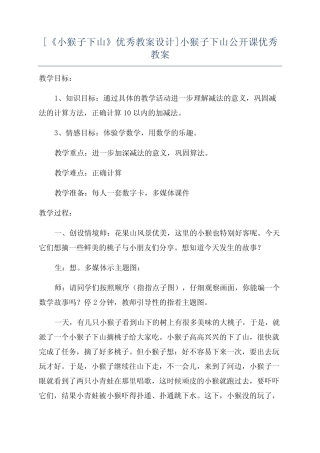 [《小猴子下山》优秀教案设计]小猴子下山公开课优秀教案
