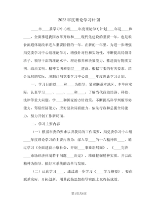 2023年度理论学习计划(2篇)