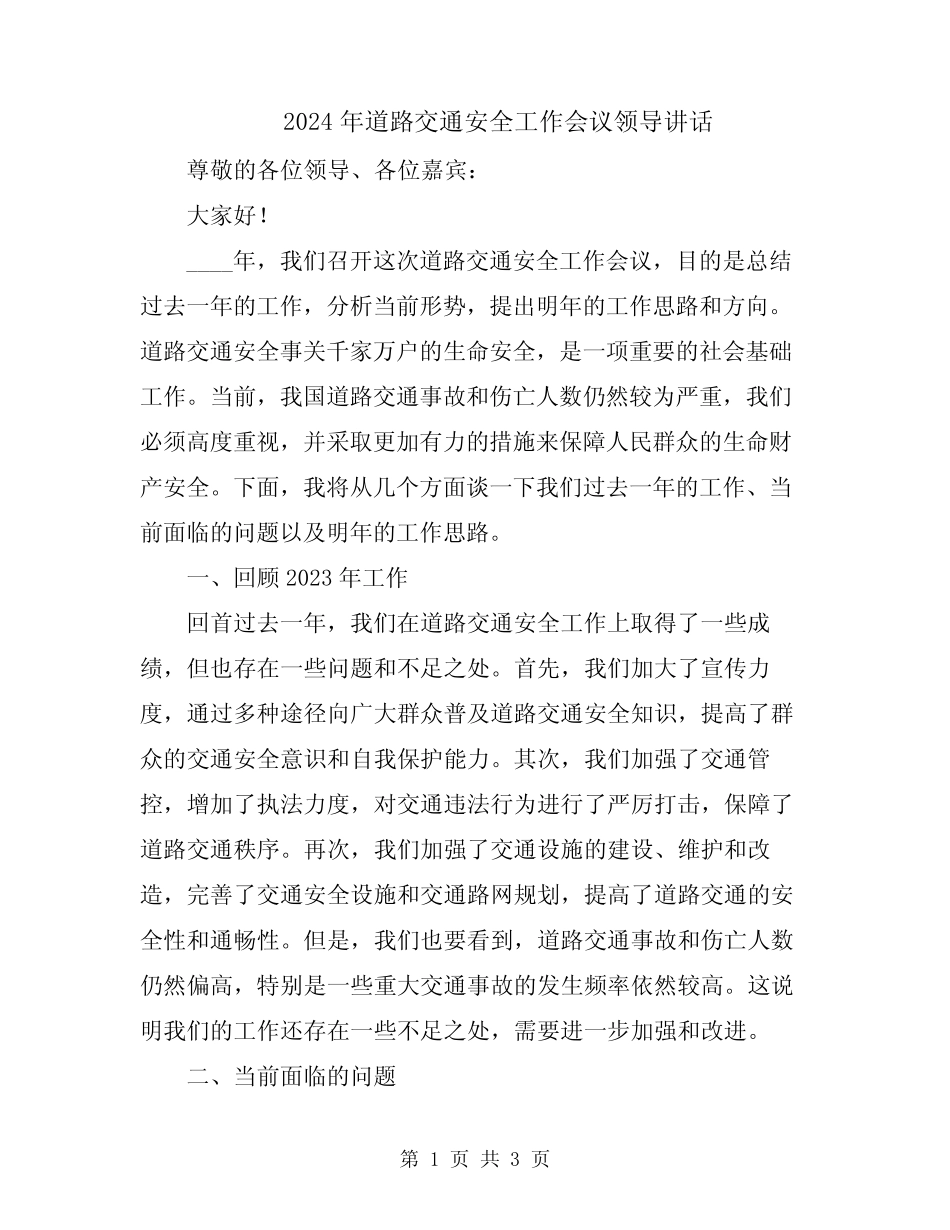 2024年道路交通安全工作会议领导讲话 _第1页