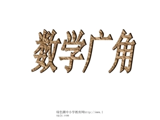 人教版小学三年级数学下册数学广角教学课件PPT