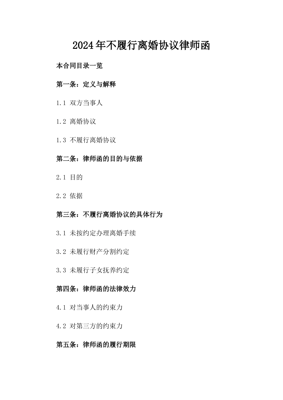 2024年不履行离婚协议律师函_第2页