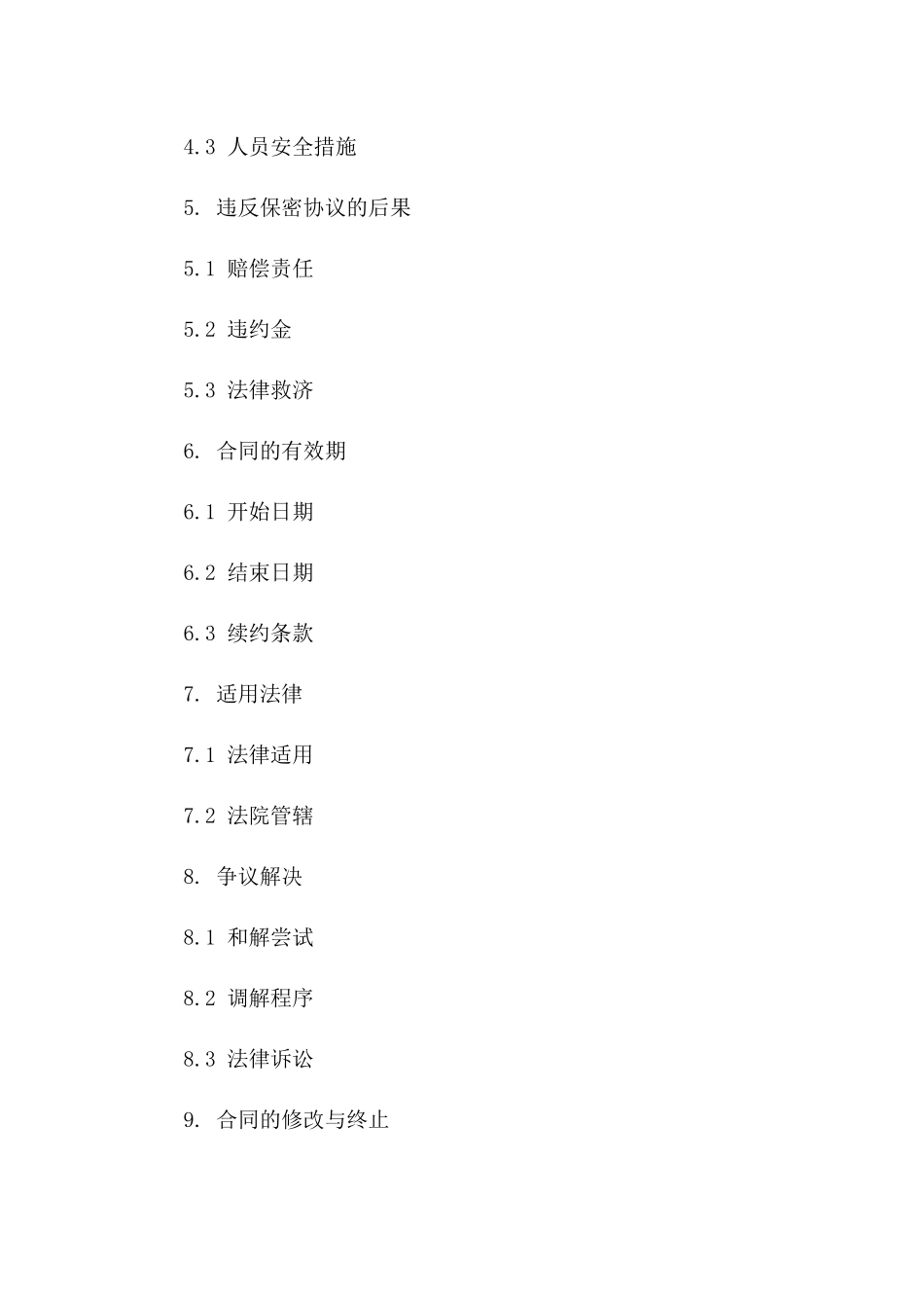 2024年不泄露关键信息的合同_第3页