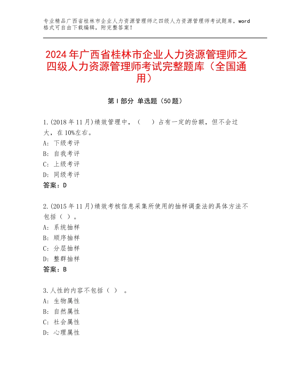 2024年广西省桂林市企业人力资源管理师之四级人力资源管理师考试完整题库（全国通用）_第1页