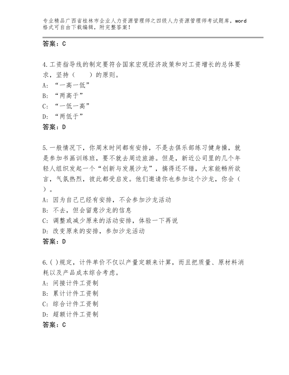 2024年广西省桂林市企业人力资源管理师之四级人力资源管理师考试完整题库（全国通用）_第2页