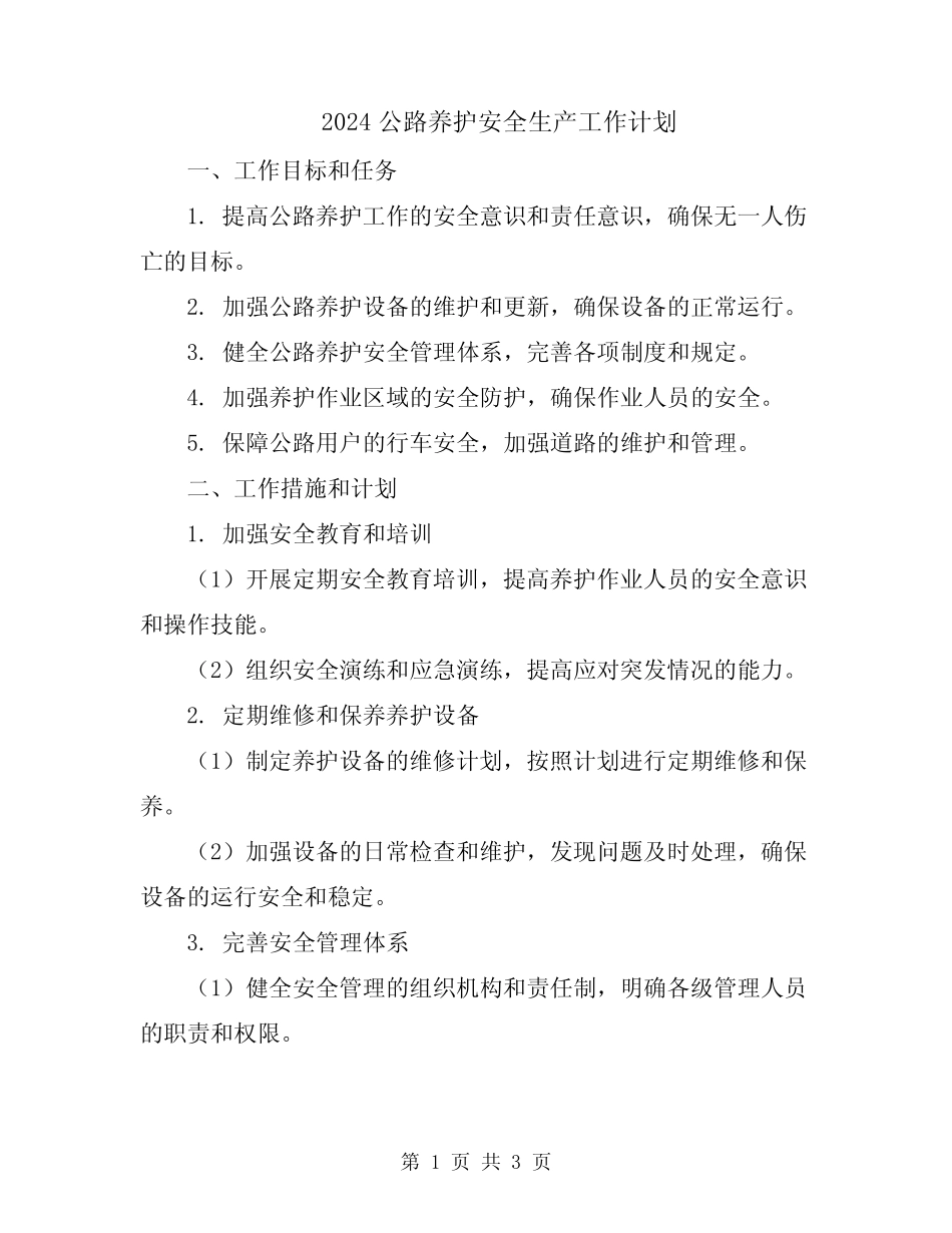 2024公路养护安全生产工作计划 _第1页