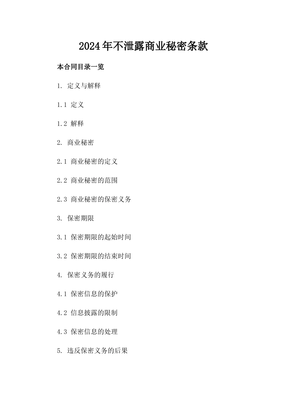 2024年不泄露商业秘密条款_第2页