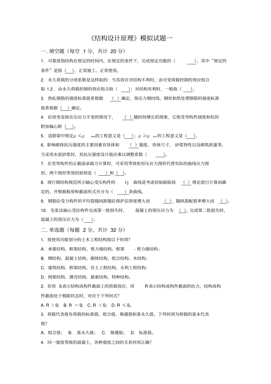 四川大学结构设计原理期末考试复习资料套题_第1页