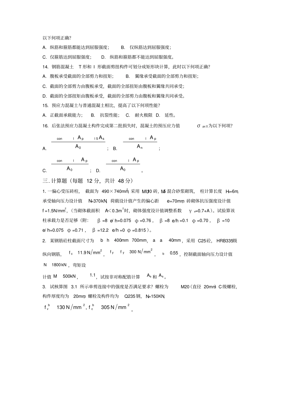 四川大学结构设计原理期末考试复习资料套题_第3页