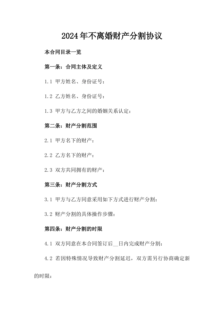 2024年不离婚财产分割协议_第2页