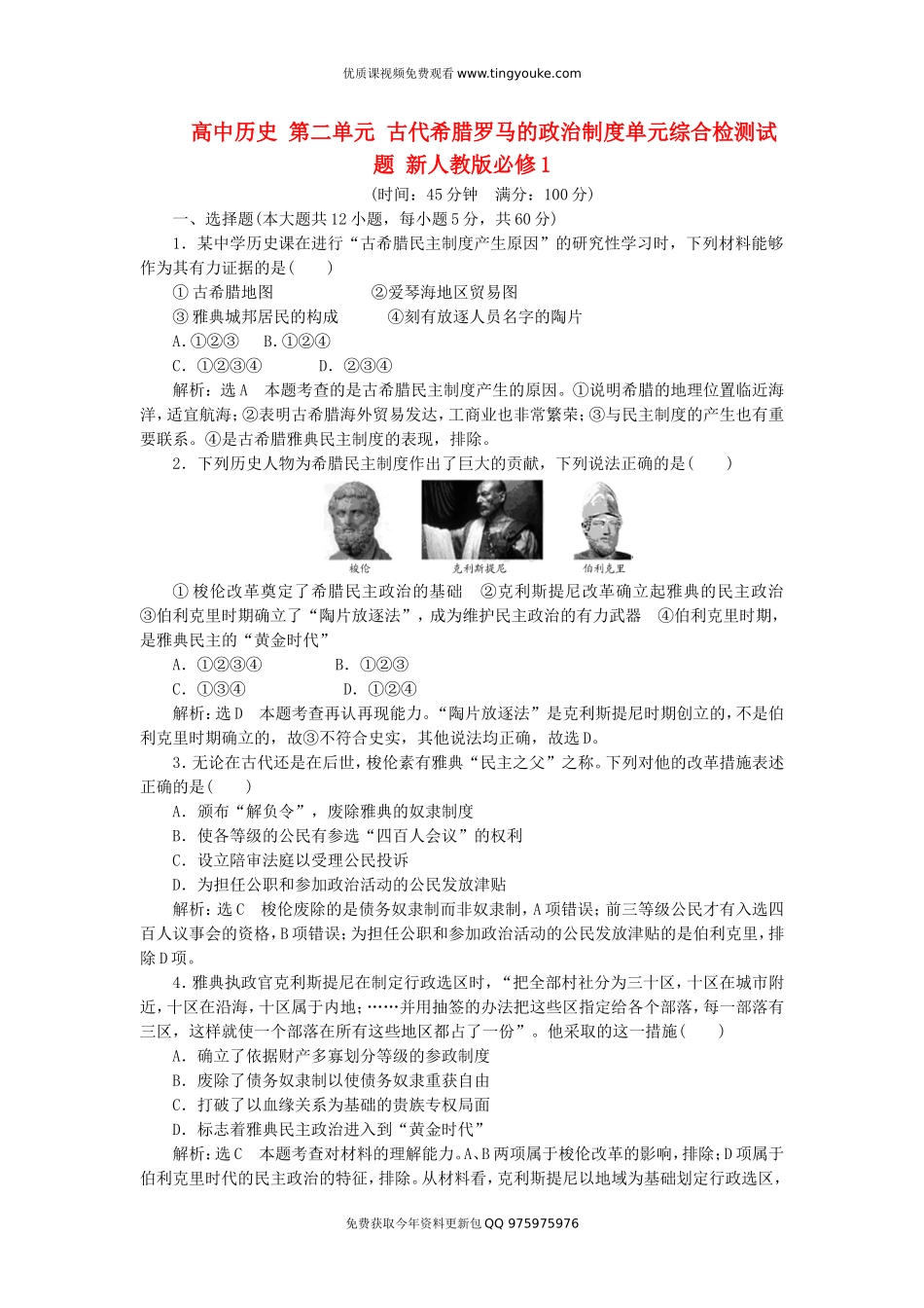 高中历史-第2单元-古代希腊罗马的政治制度单元综合检测试题-新人教版必修1_第1页