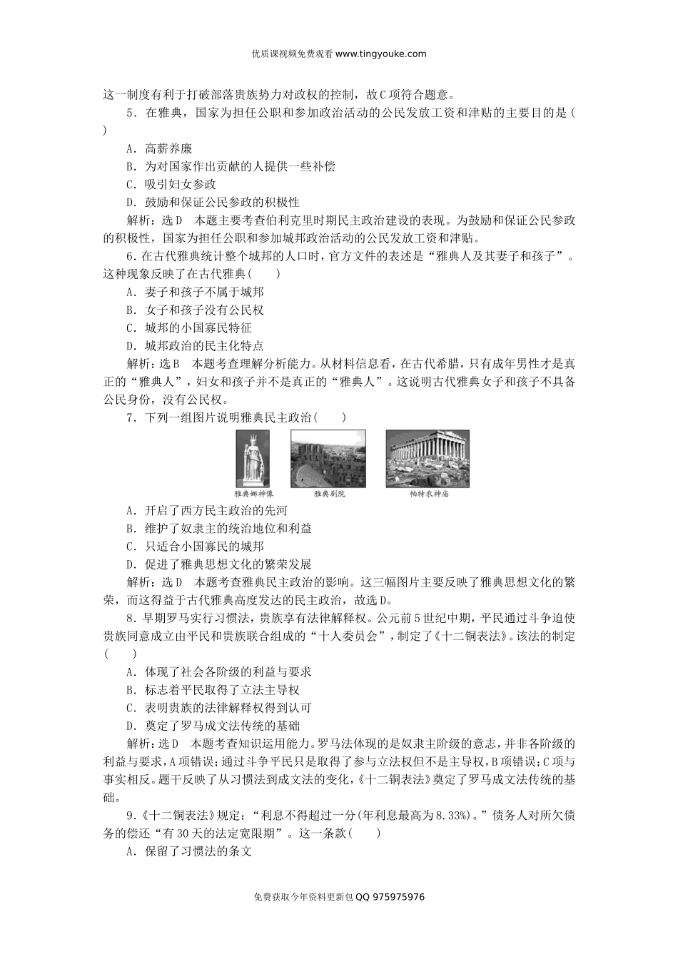 高中历史-第2单元-古代希腊罗马的政治制度单元综合检测试题-新人教版必修1_第2页