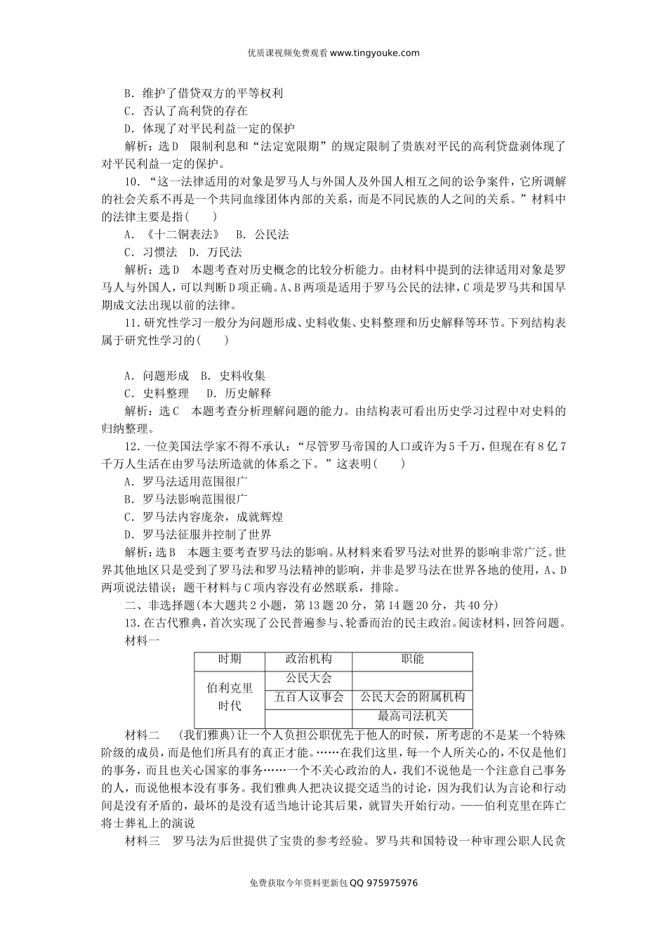 高中历史-第2单元-古代希腊罗马的政治制度单元综合检测试题-新人教版必修1_第3页