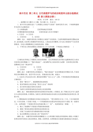 高中历史-第2单元-古代希腊罗马的政治制度单元综合检测试题-新人教版必修1
