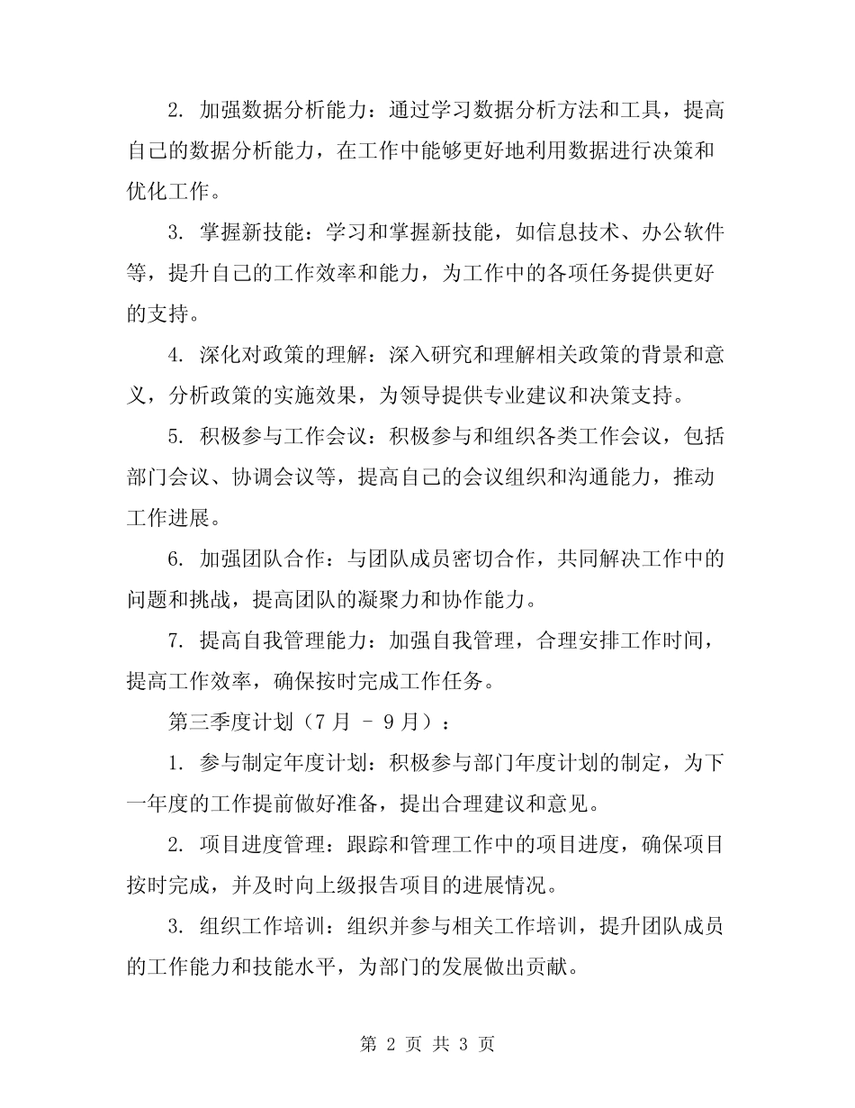2024年公务员个人季度工作计划 _第2页
