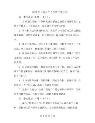 2024年公务员个人季度工作计划 