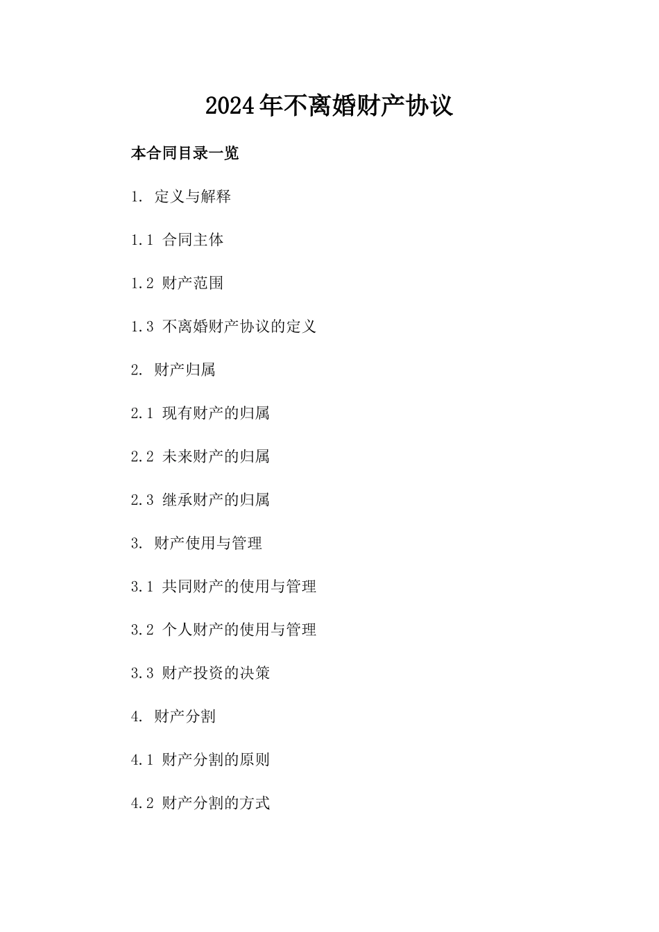 2024年不离婚财产协议_第2页