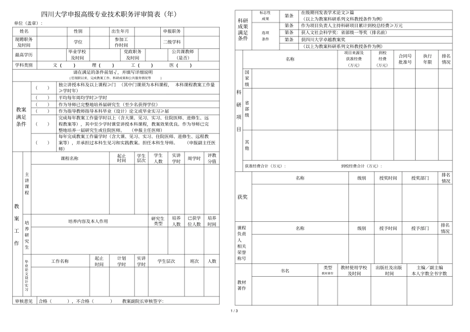 四川大学申报高级专业技术职务评审简表_第1页