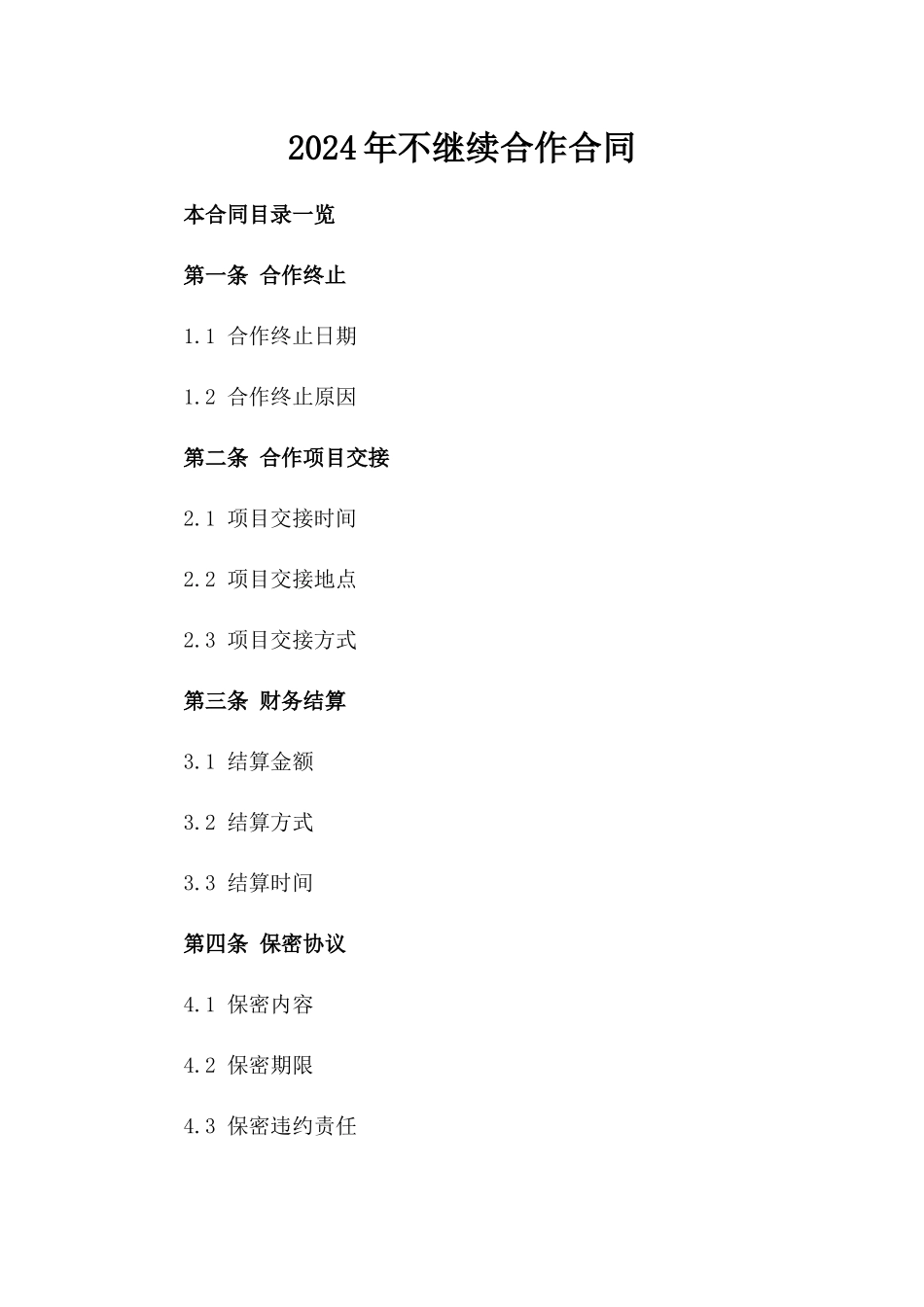 2024年不继续合作合同_第2页