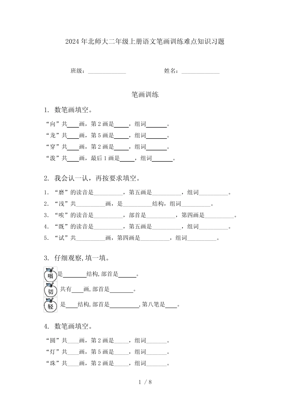 2024年北师大二年级上册语文笔画训练难点知识习题_第1页