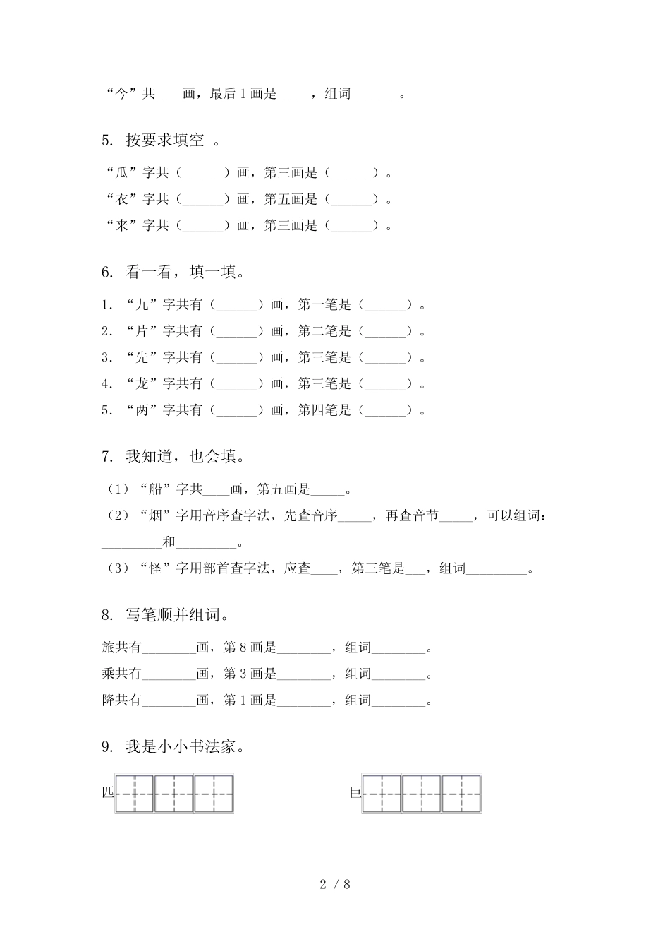 2024年北师大二年级上册语文笔画训练难点知识习题_第2页