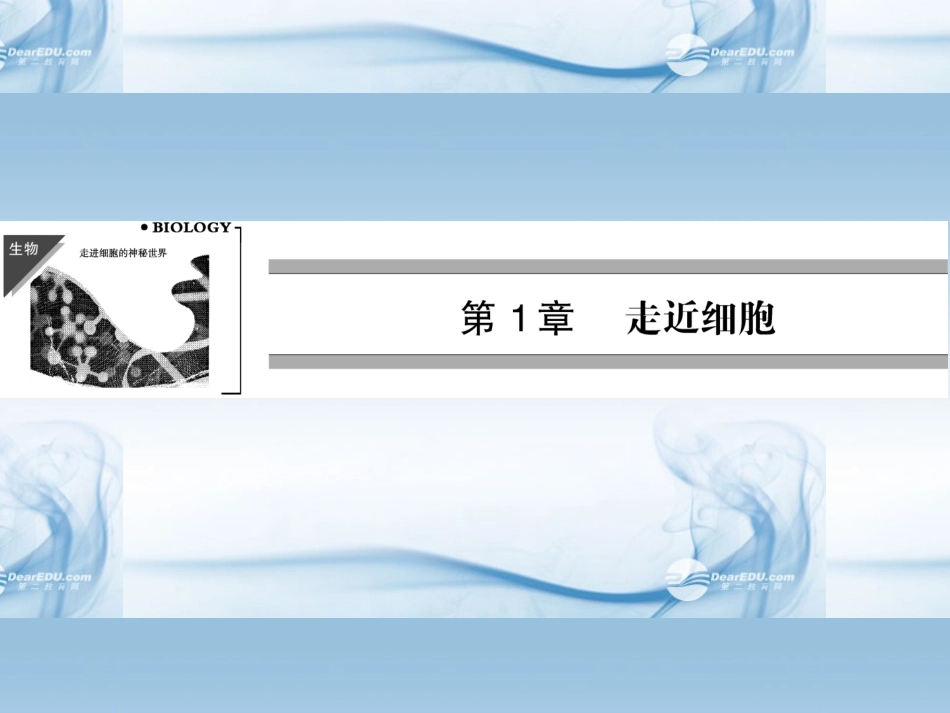 【创新设计】2014届高中生物-1-1从生物圈到细胞配套套课件-新人教版必修1_第1页