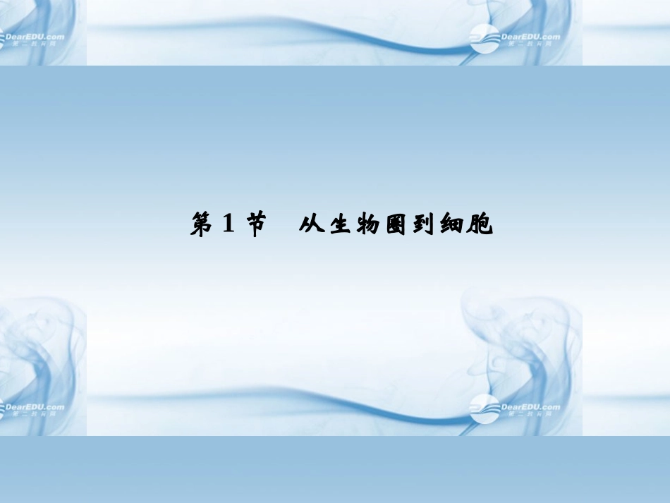 【创新设计】2014届高中生物-1-1从生物圈到细胞配套套课件-新人教版必修1_第2页