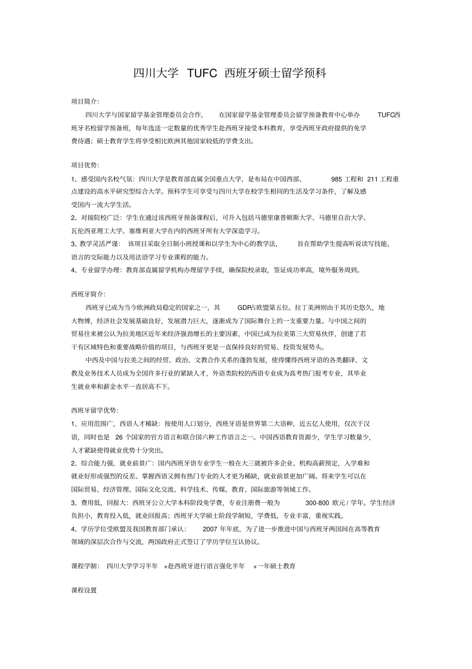 四川大学西班牙硕士留学预科_第1页