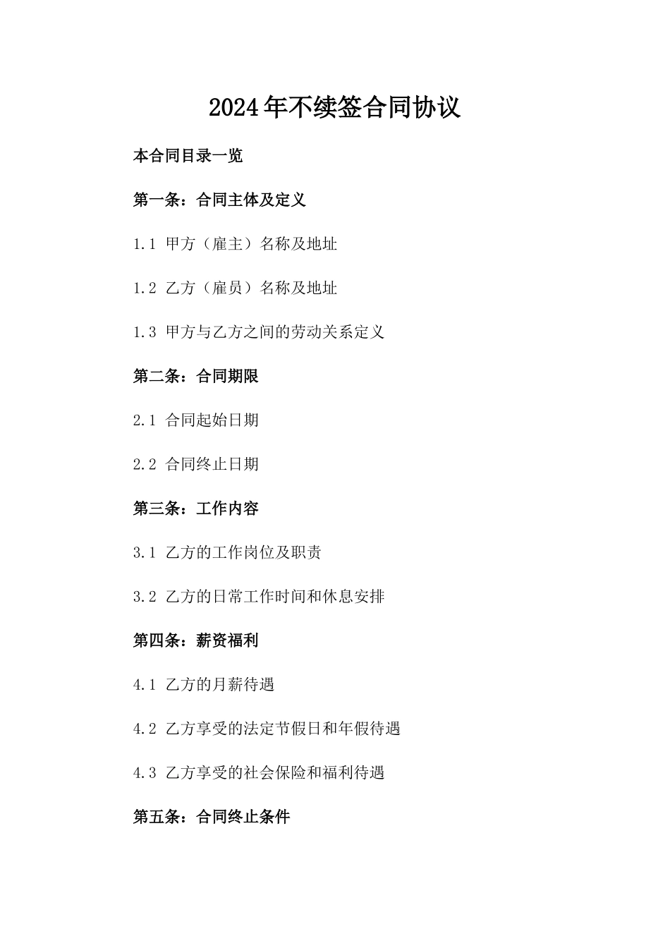 2024年不续签合同协议_第2页