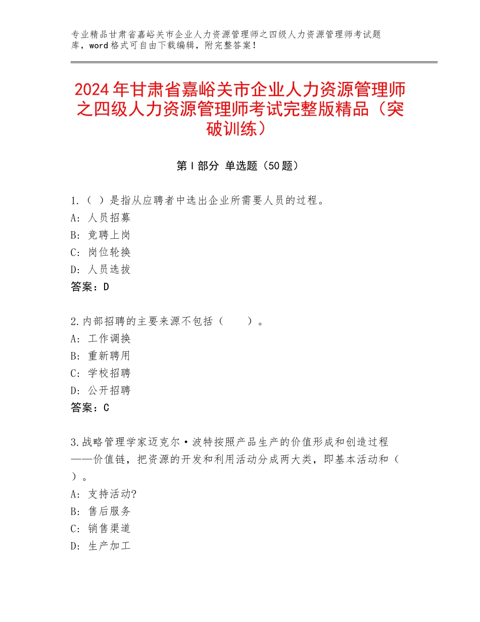 2024年甘肃省嘉峪关市企业人力资源管理师之四级人力资源管理师考试完整版精品（突破训练）_第1页
