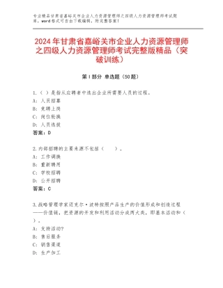 2024年甘肃省嘉峪关市企业人力资源管理师之四级人力资源管理师考试完整版精品（突破训练）