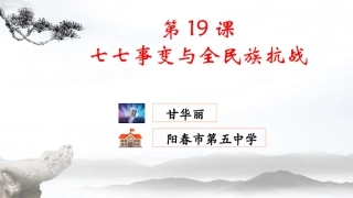 第19课七七事变与全民族抗战