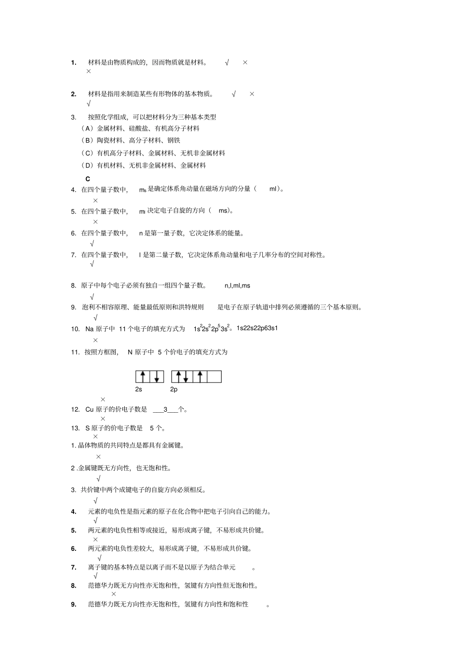 四川大学材料科学与工程基础期末复习考试题库讲解_第1页