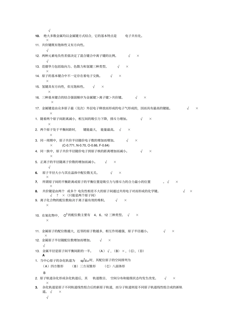 四川大学材料科学与工程基础期末复习考试题库讲解_第2页