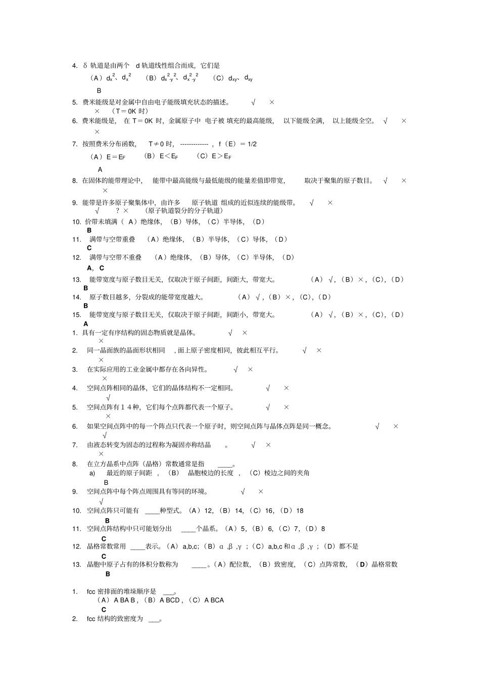 四川大学材料科学与工程基础期末复习考试题库讲解_第3页