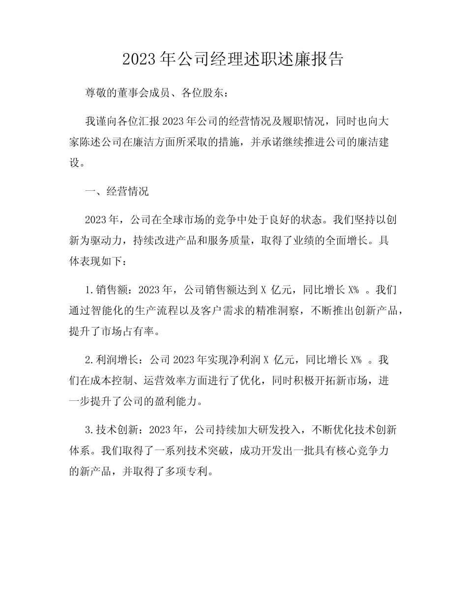 2023年公司经理述职述廉报告_第1页