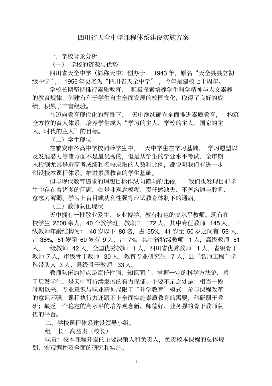 四川天全中学课程体系建设实施方案_第1页