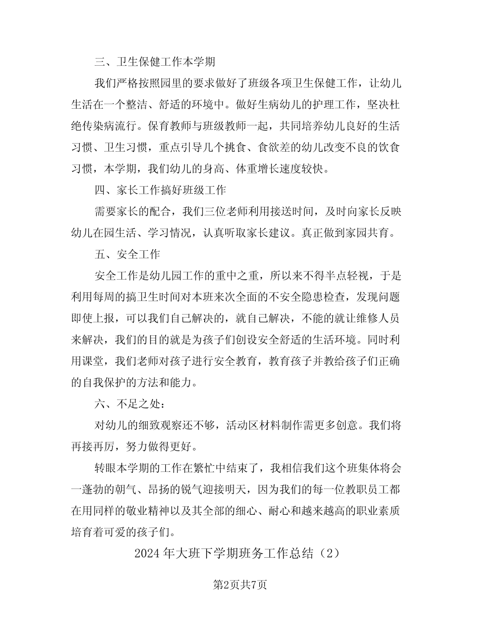 2024年大班下学期班务工作总结(3篇) _第2页
