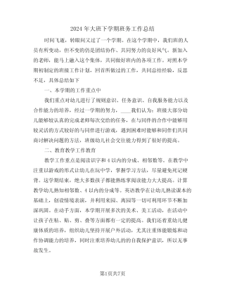 2024年大班下学期班务工作总结(3篇) 