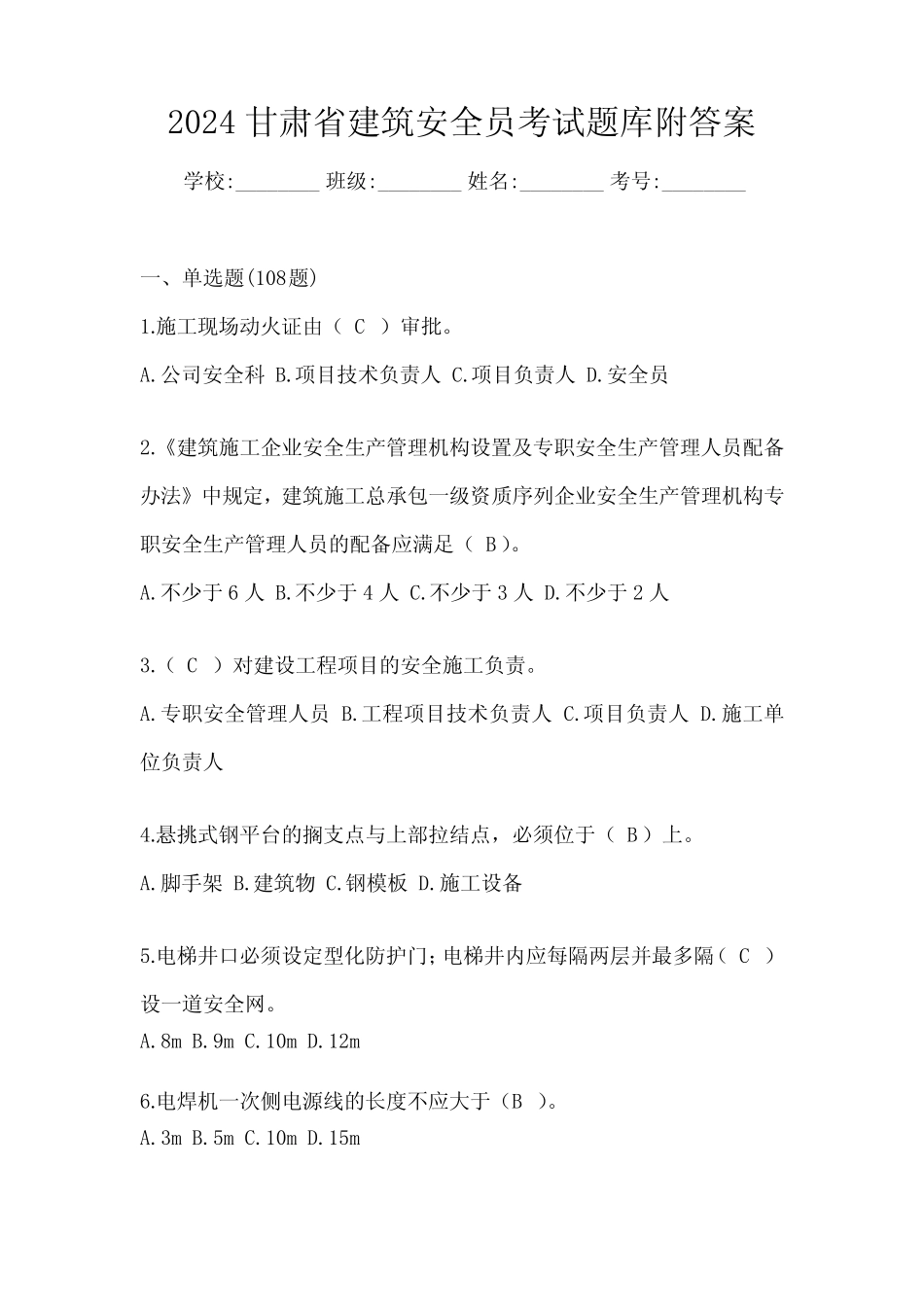 2024甘肃省建筑安全员考试题库附答案 _第1页