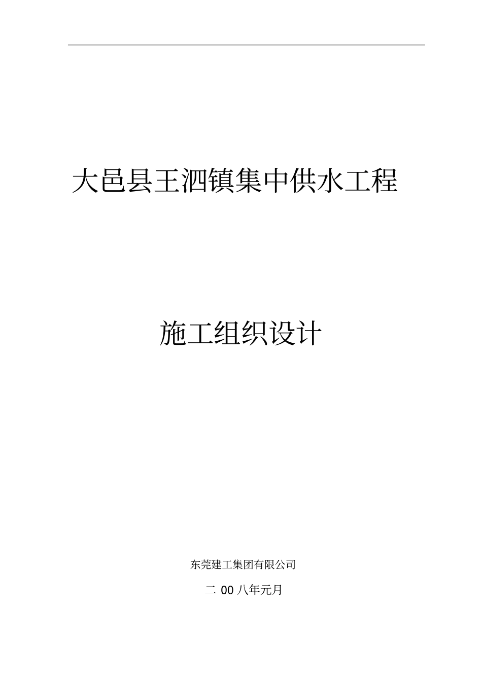 四川大邑镇供水水厂工程施工组织设计--lxczlt_第1页