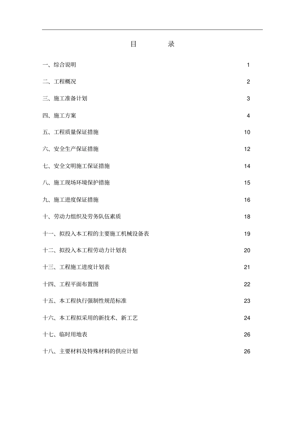 四川大邑镇供水水厂工程施工组织设计--lxczlt_第2页