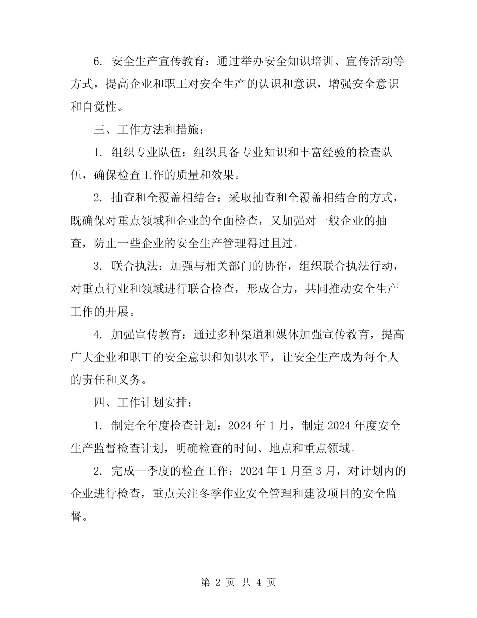 2024年度安全生产监督检查工作计划 _第2页