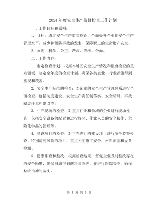 2024年度安全生产监督检查工作计划 
