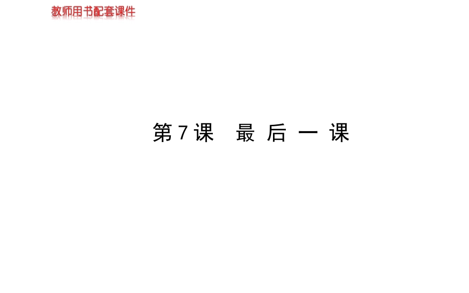 《最后一课》课件7_第1页
