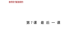 《最后一课》课件7