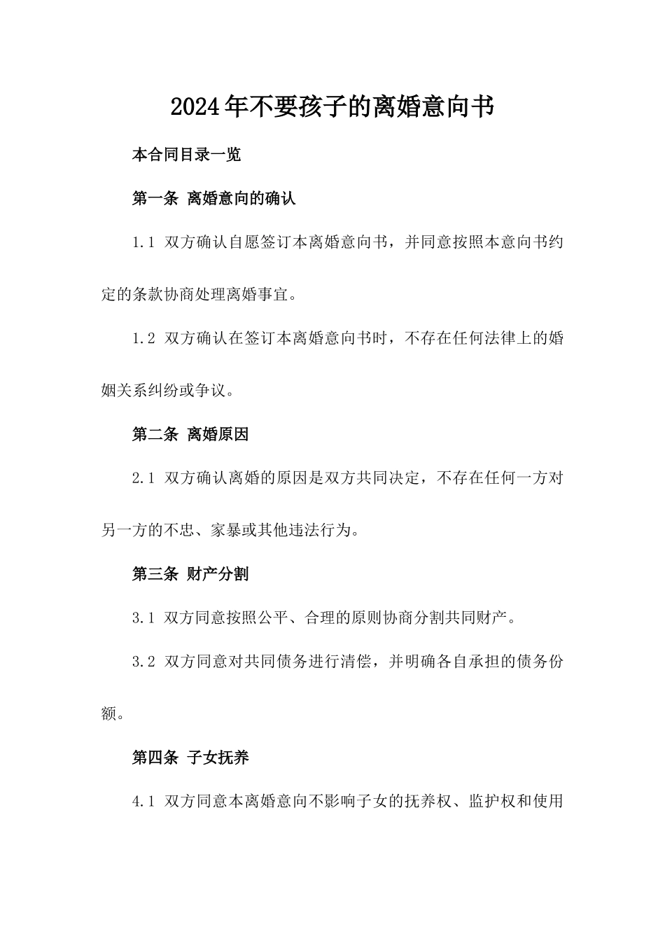 2024年不要孩子的离婚意向书_第2页